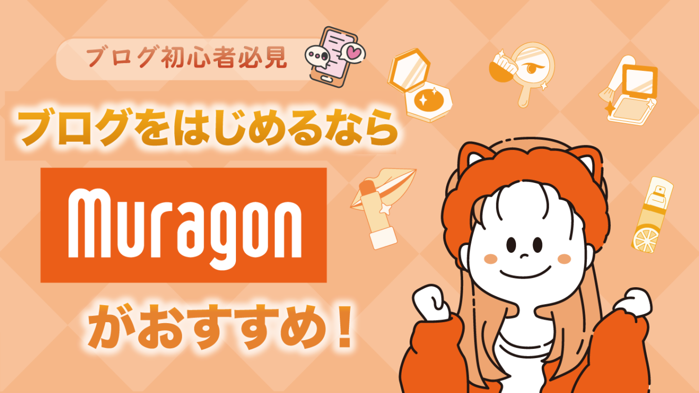 ブログをはじめるならムラゴンがおすすめ